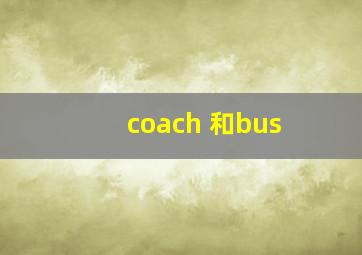 coach 和bus